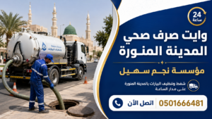 تسليك مجاري بالمدينة المنورة