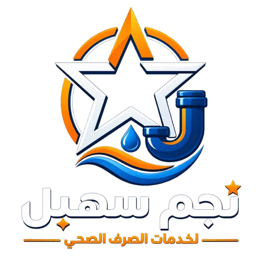 شعار مؤسسة نجم سهيل لخدمات الصرف الصحي بالمدينة المنورة